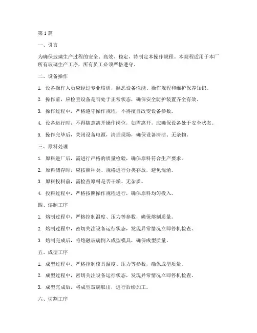 玻璃厂工序操作规程(3篇)