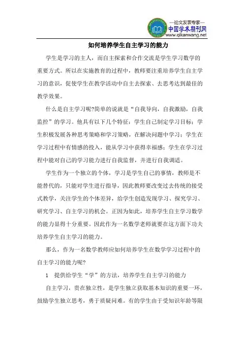 如何培养学生自主学习的能力