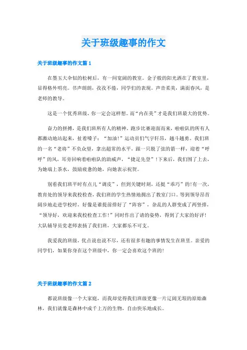 关于班级趣事的作文