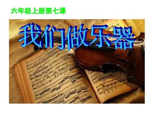 《我们做乐器》PPT课件二