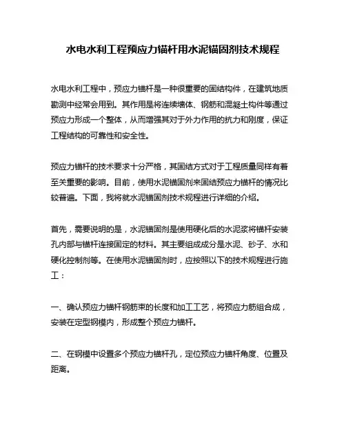 水电水利工程预应力锚杆用水泥锚固剂技术规程