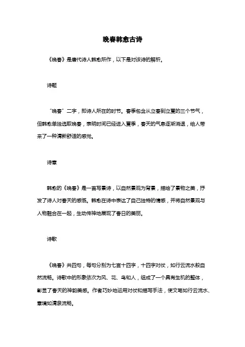 晚春韩愈古诗