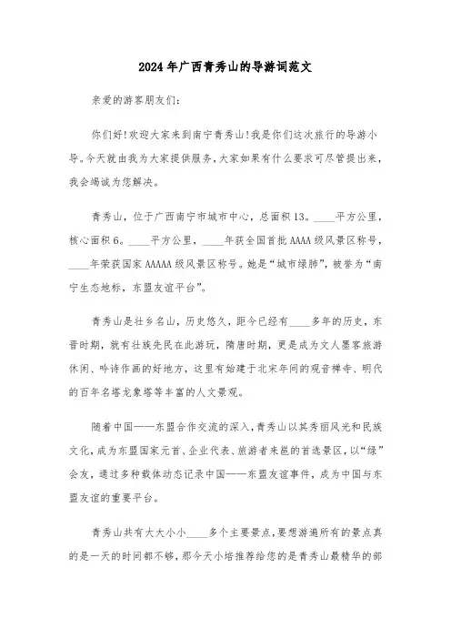 2024年广西青秀山的导游词范文(2篇)
