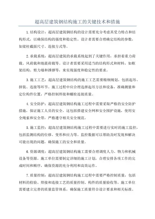 超高层建筑钢结构施工的关键技术和措施