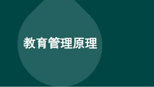 自考00449教育管理原理知识考点复习资料