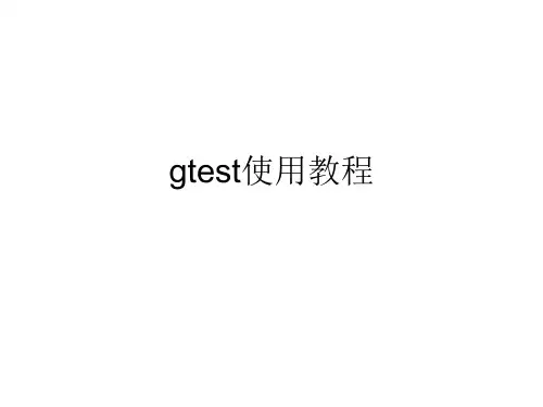 gtest使用教程