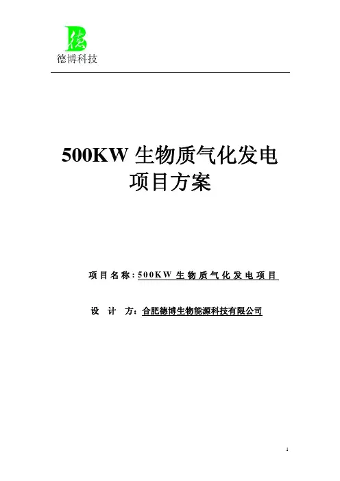 500kw生物质气化发电项目方案
