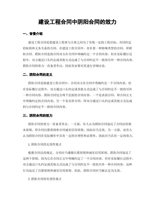 建设工程合同中阴阳合同的效力