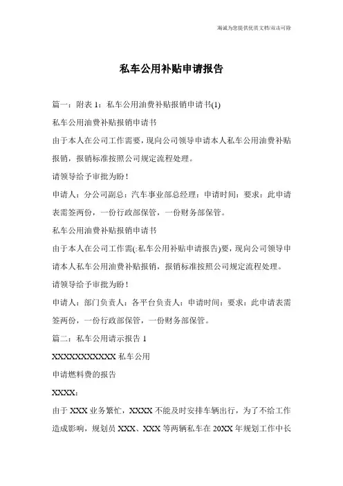 私车公用补贴申请报告