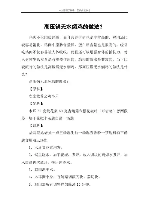 高压锅无水焖鸡的做法？