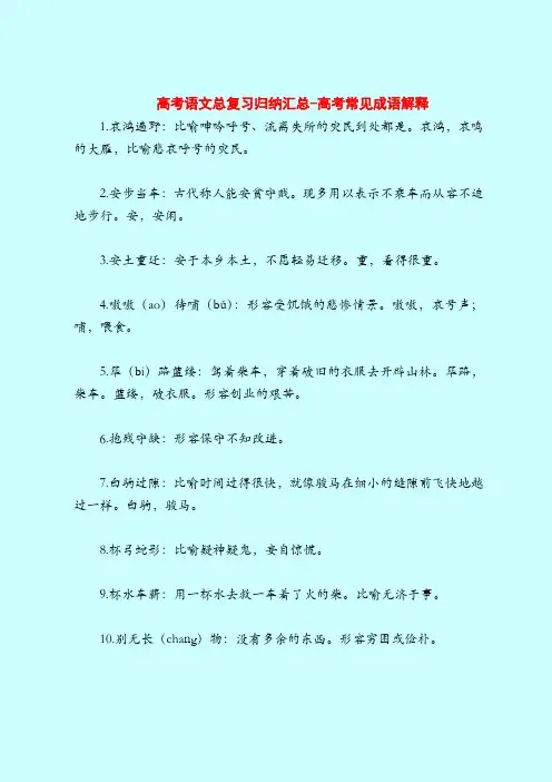 高考语文总复习归纳汇总-高考常见成语解释