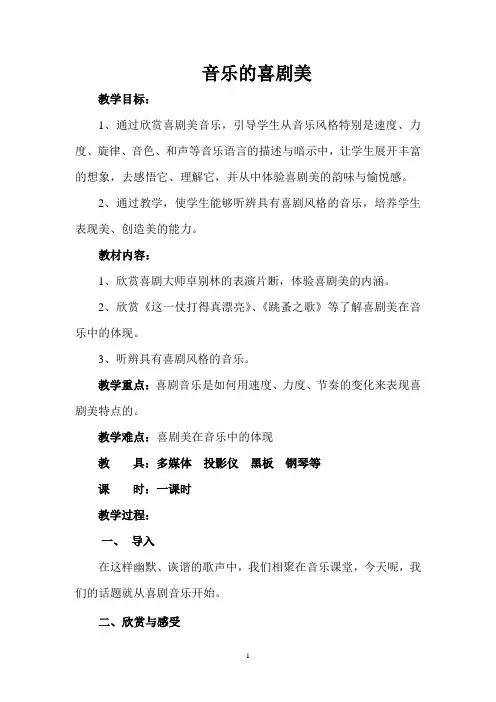 音乐的喜剧美