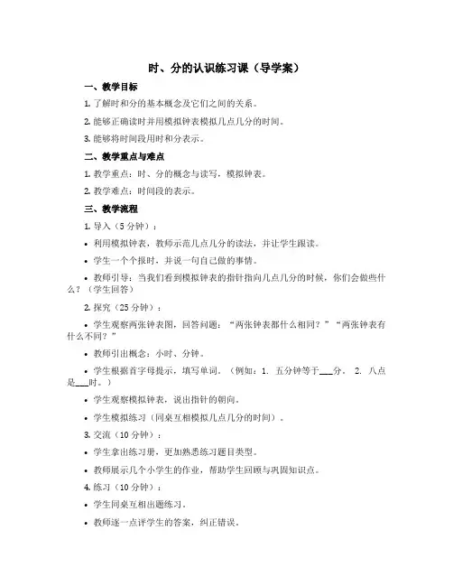 时、分的认识练习课【导学案】-三年级上册数学青岛版