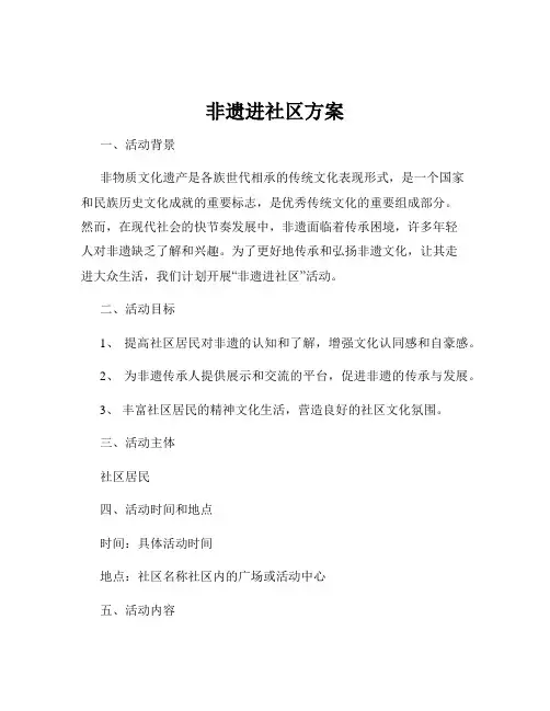 非遗进社区方案