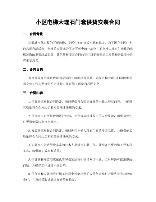 小区电梯大理石门套供货安装合同