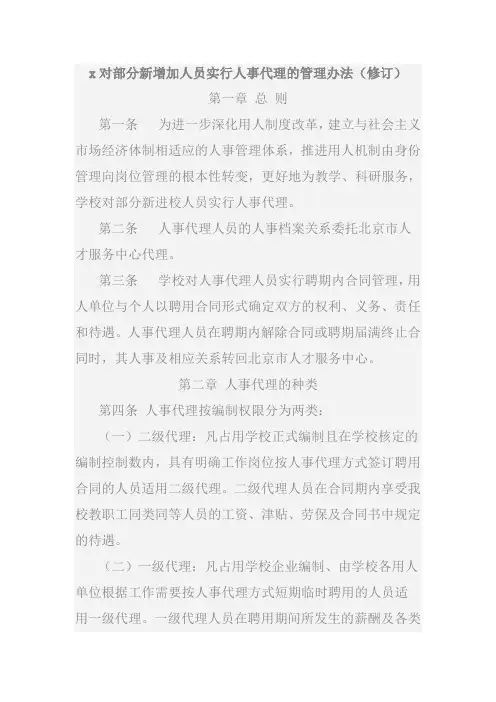 x对部分新增加人员实行人事代理的管理办法