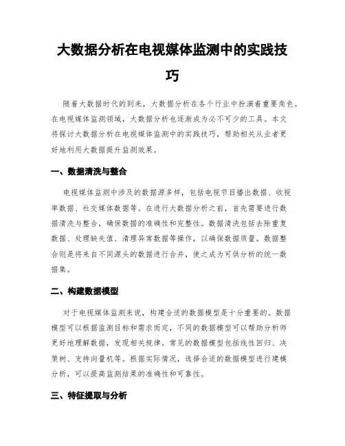大数据分析在电视媒体监测中的实践技巧