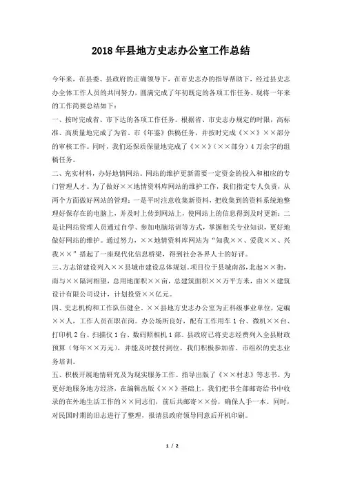 县地方史志办公室工作总结