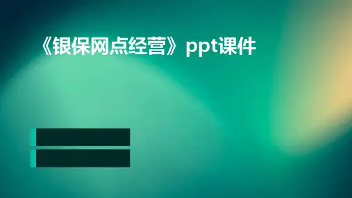 《银保网点经营》课件