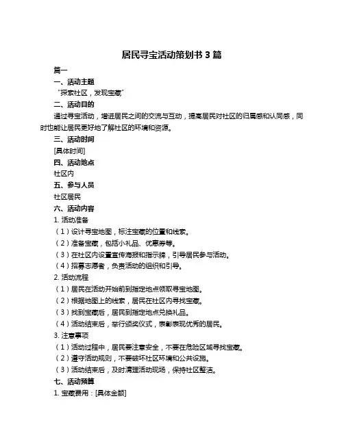 居民寻宝活动策划书3篇