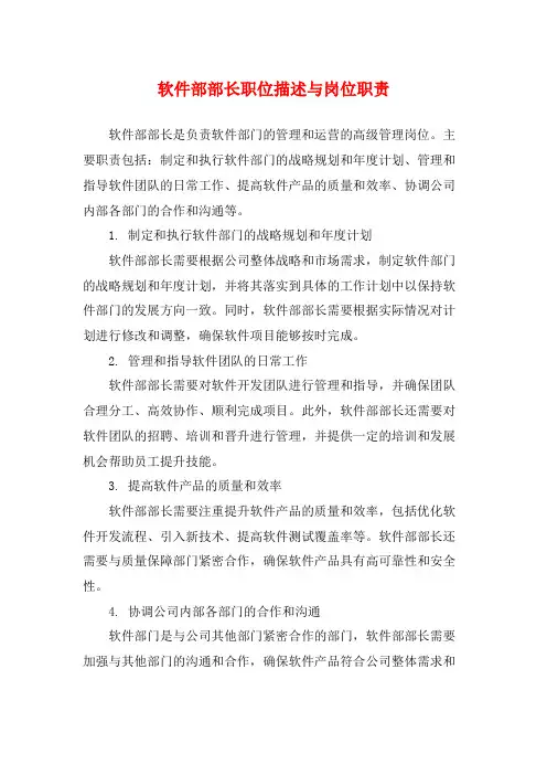 软件部部长职位描述与岗位职责