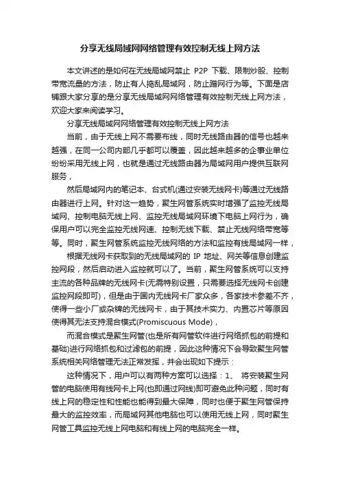 分享无线局域网网络管理有效控制无线上网方法