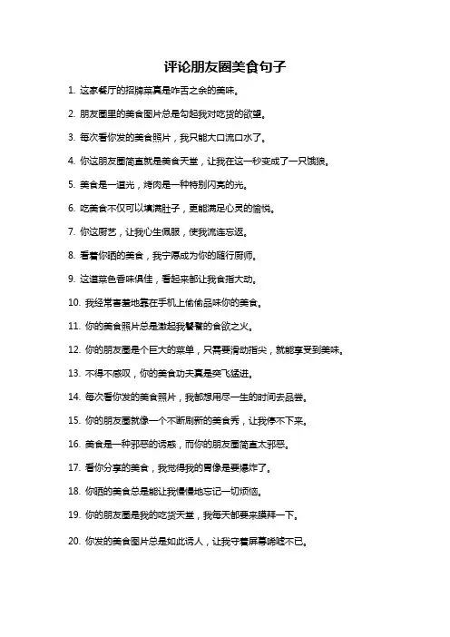 评论朋友圈美食句子