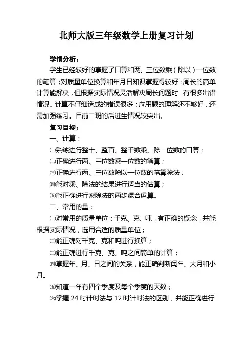 北师大版三年级数学上册复习计划