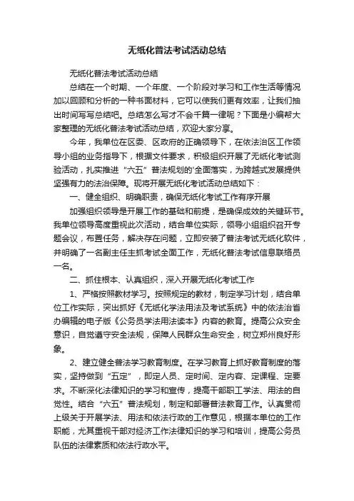 无纸化普法考试活动总结