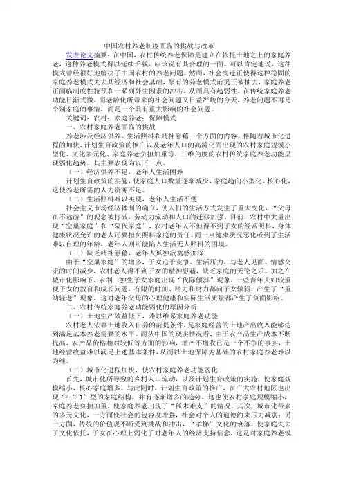 中国农村养老制度面临的挑战与改革