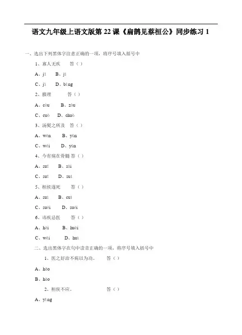 最新-语文九年级上语文版第22课《扁鹊见蔡桓公》同步