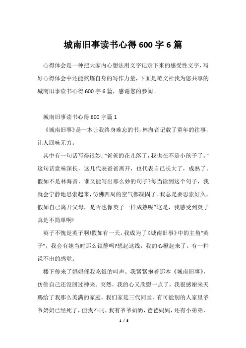 城南旧事读书心得600字6篇