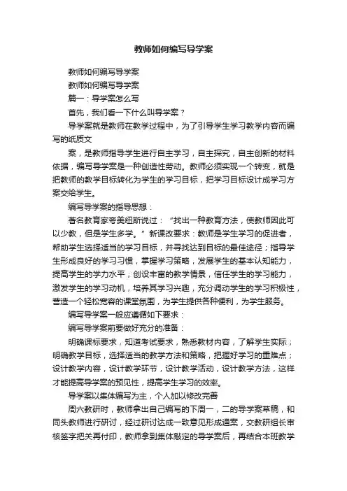 教师如何编写导学案