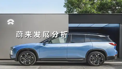 蔚来发展分析