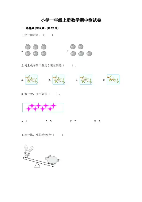 小学一年级上册数学期中测试卷及完整答案(典优)