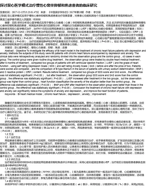 探讨双心医学模式治疗慢性心衰伴抑郁和焦虑患者的临床研究