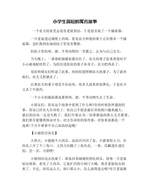 小学生简短的寓言故事