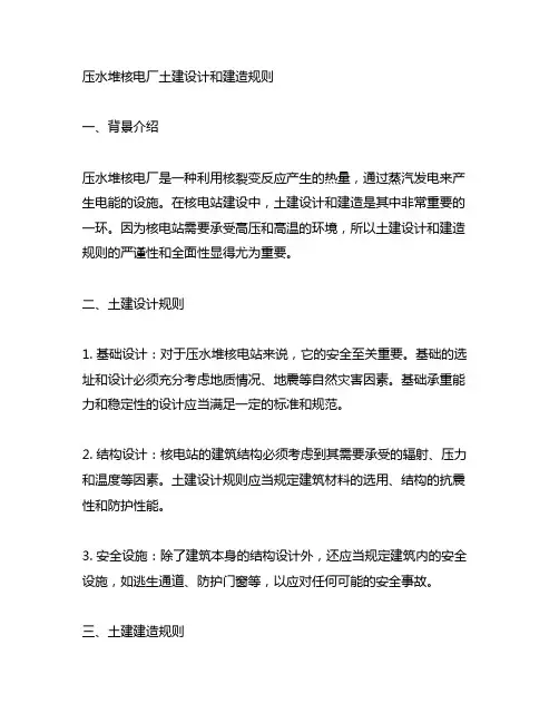 压水堆核电厂土建设计和建造规则