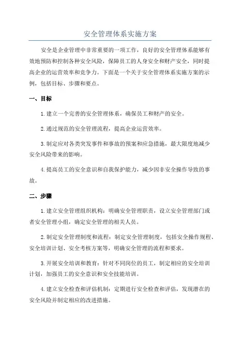 安全管理体系实施方案