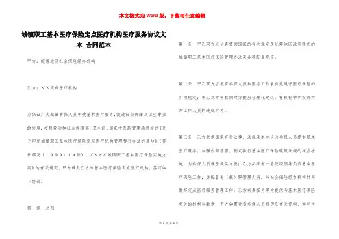 城镇职工基本医疗保险定点医疗机构医疗服务协议文本_合同范本