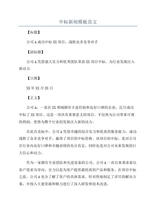 中标新闻模板范文