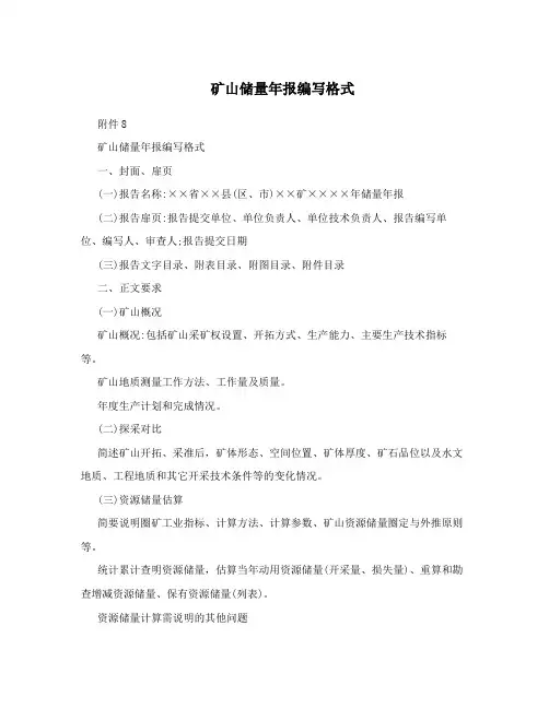 矿山储量年报编写格式