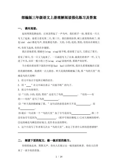 部编版三年级语文上册理解阅读强化练习及答案