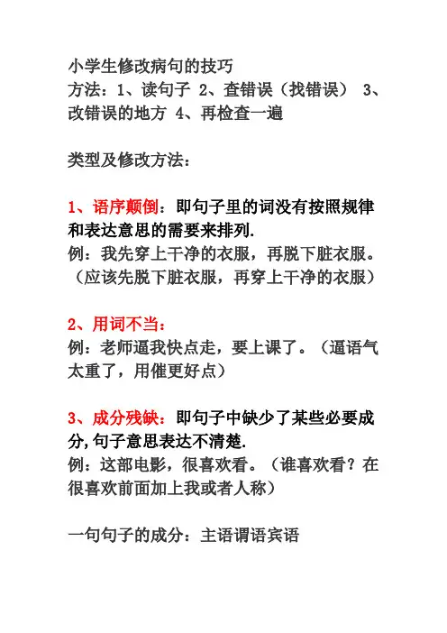 小学生修改病句的技巧