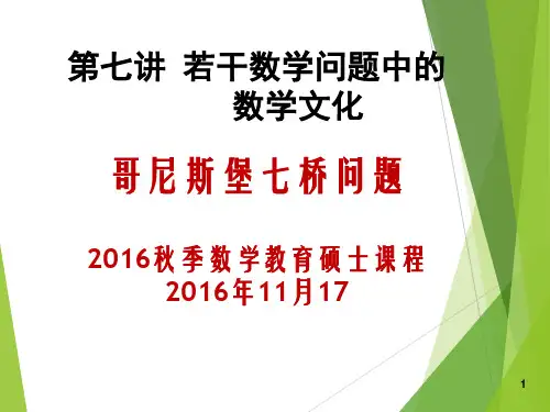 第七讲 哥尼斯堡七桥问题