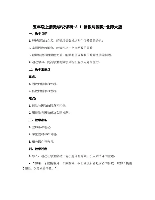 五年级上册数学说课稿-3.1 倍数与因数-北师大版