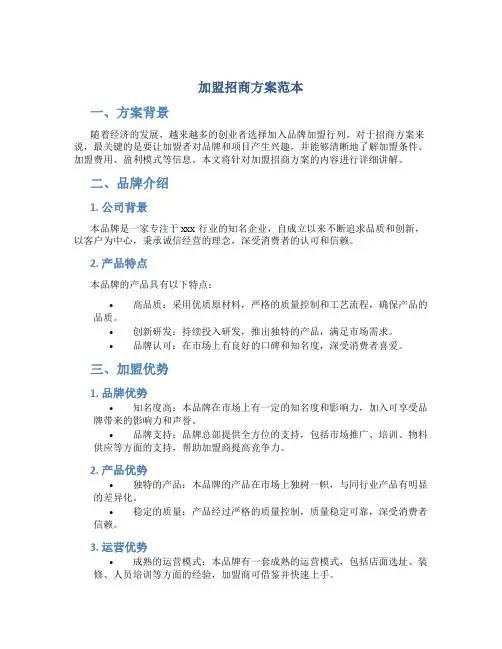 加盟招商方案范本2篇 (3)