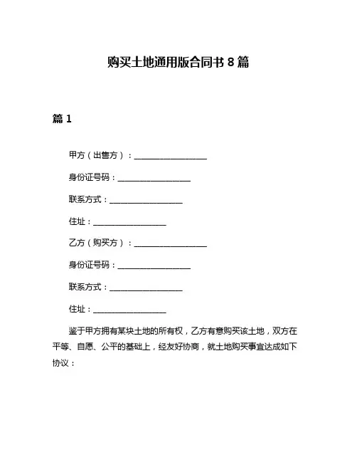 购买土地通用版合同书8篇