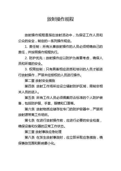 放射操作规程