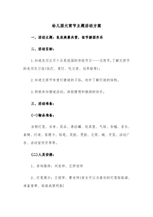 幼儿园元宵节主题活动方案（五篇）